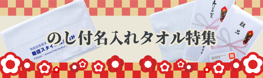 トートバッグ製作所 のし付名入れタオル特集