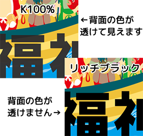 黒色はリッチブラックで作成して下さい
