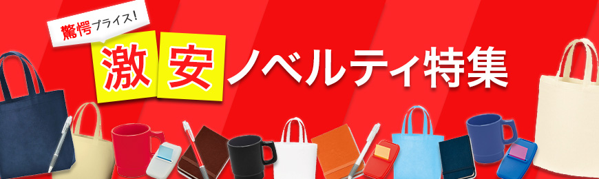 トートバッグ製作所 激安ノベルティ特集