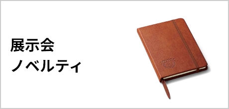 展示会