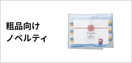 粗品向け