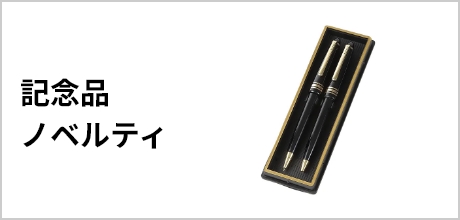 記念品