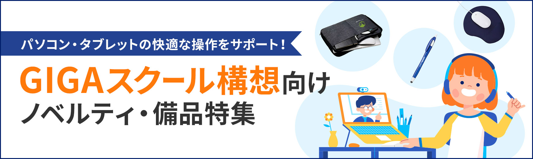 トートバッグ製作所 GIGAスクール構想向けノベルティ・備品特集