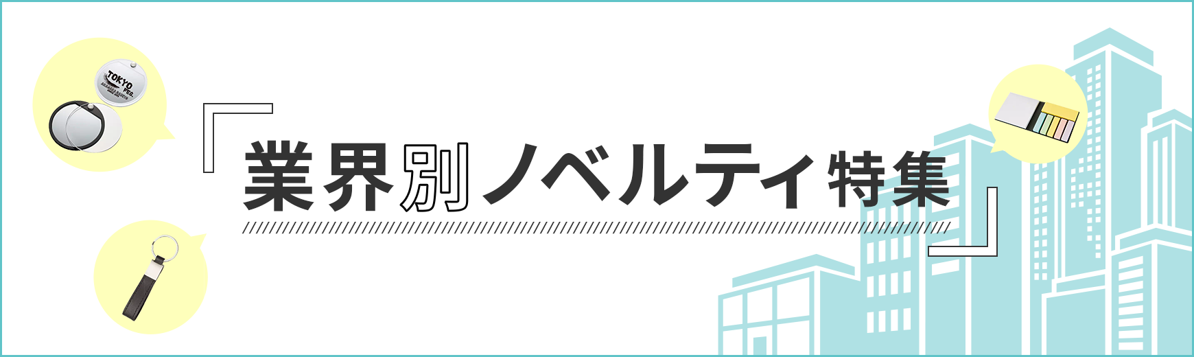 トートバッグ製作所 業界別ノベルティ特集一覧