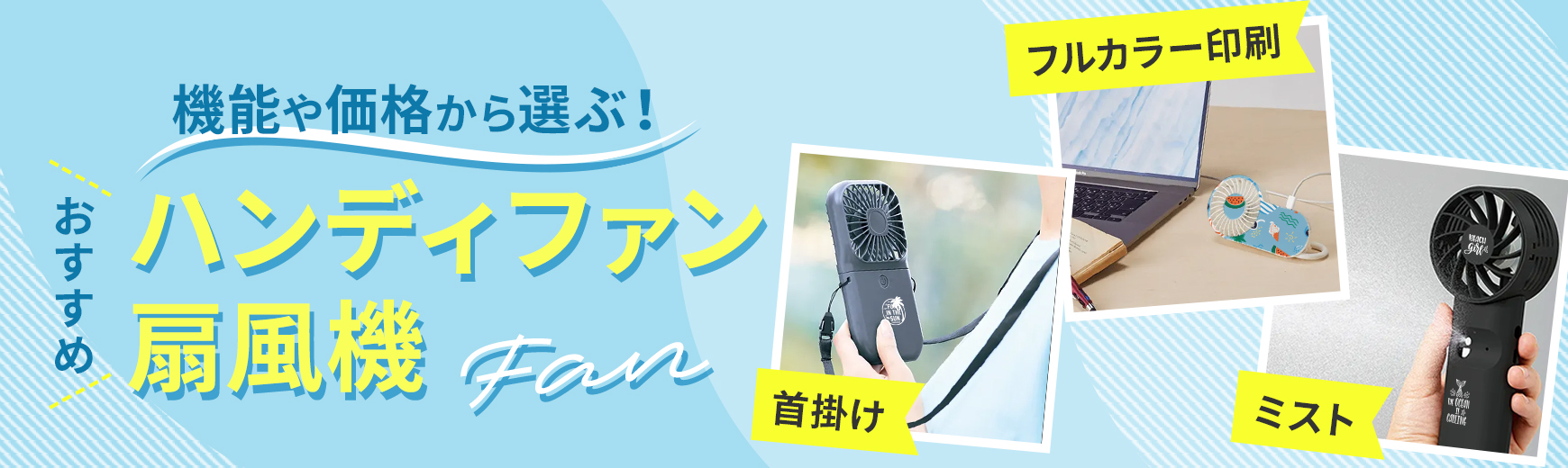 トートバッグ製作所 機能や価格で比較！おすすめのオリジナルハンディファン