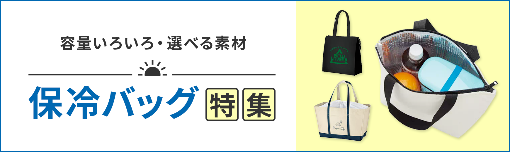 トートバッグ製作所 保冷バッグ特集