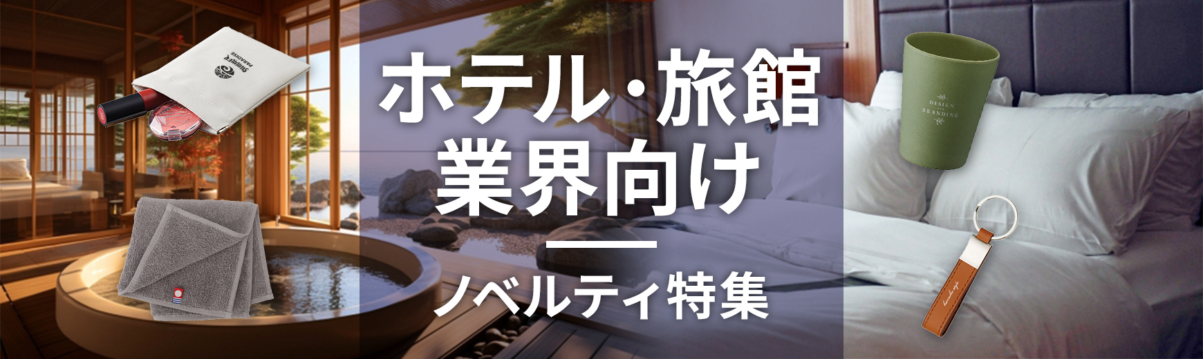 ホテル・宿泊業界向けのノベルティ