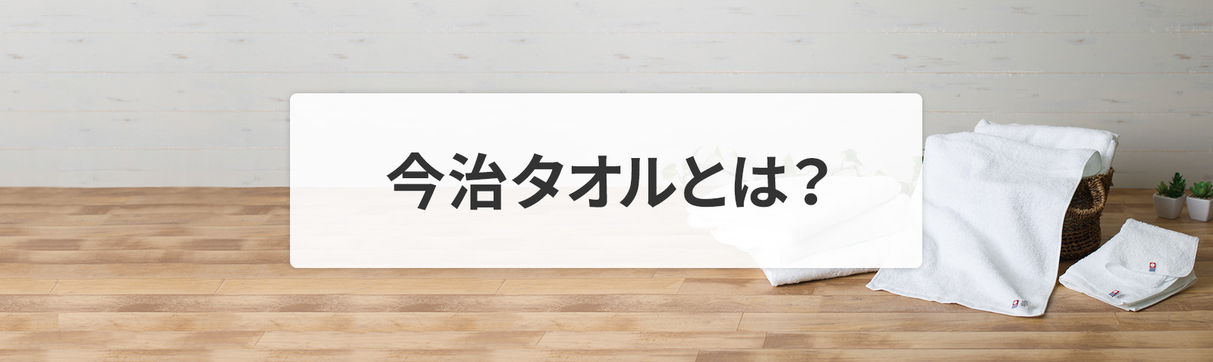 今治タオルとは？