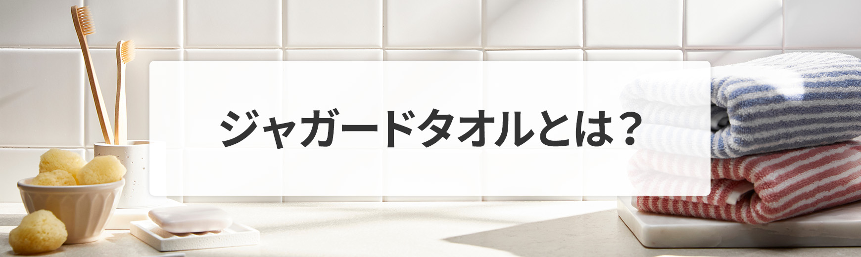 ジャガードタオルとは？