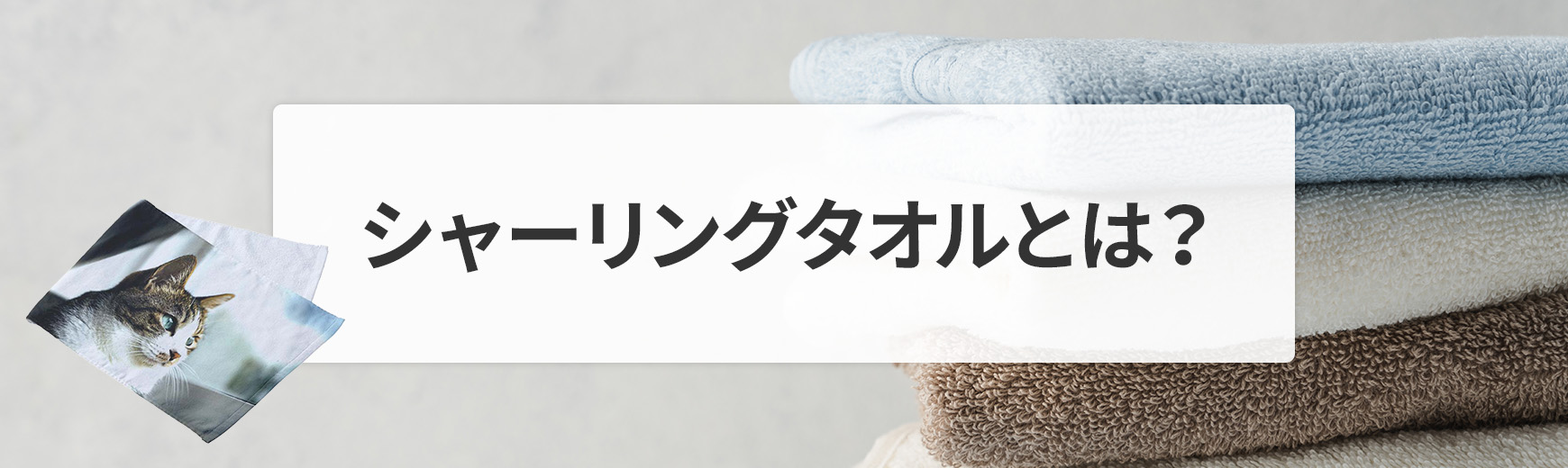 シャーリングタオルとは？