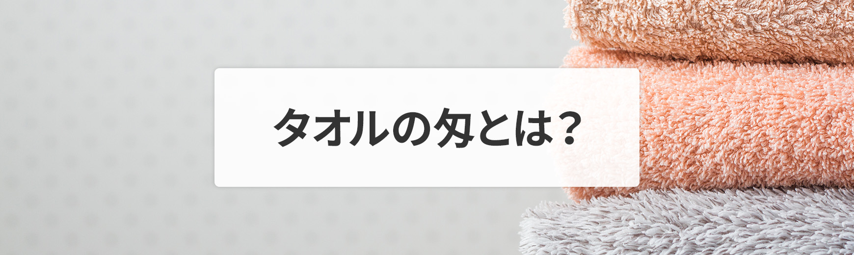 タオルの匁とは？