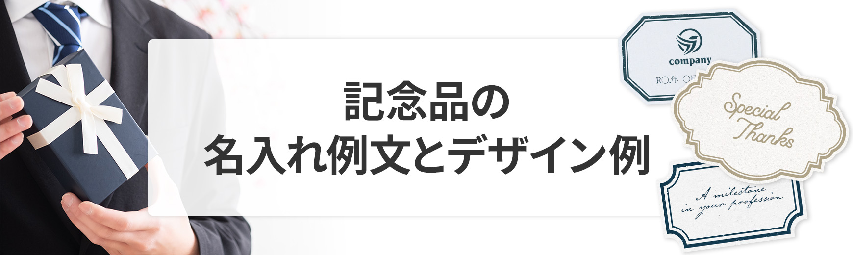 名入れ・文字入れデザインのコツ｜贈呈シーン別メッセージを例文付きで紹介