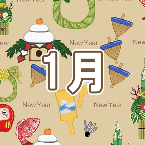 1月