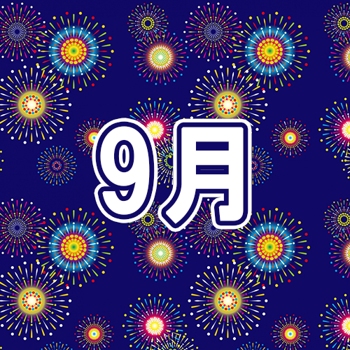 9月