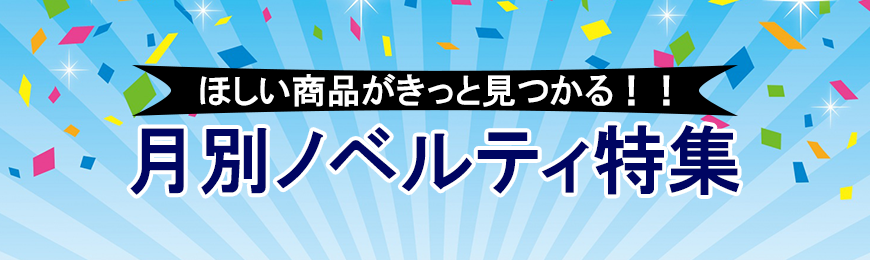 トートバッグ製作所 月別ノベルティ特集