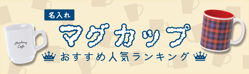 トートバッグ製作所 マグカップおすすめ人気ランキング