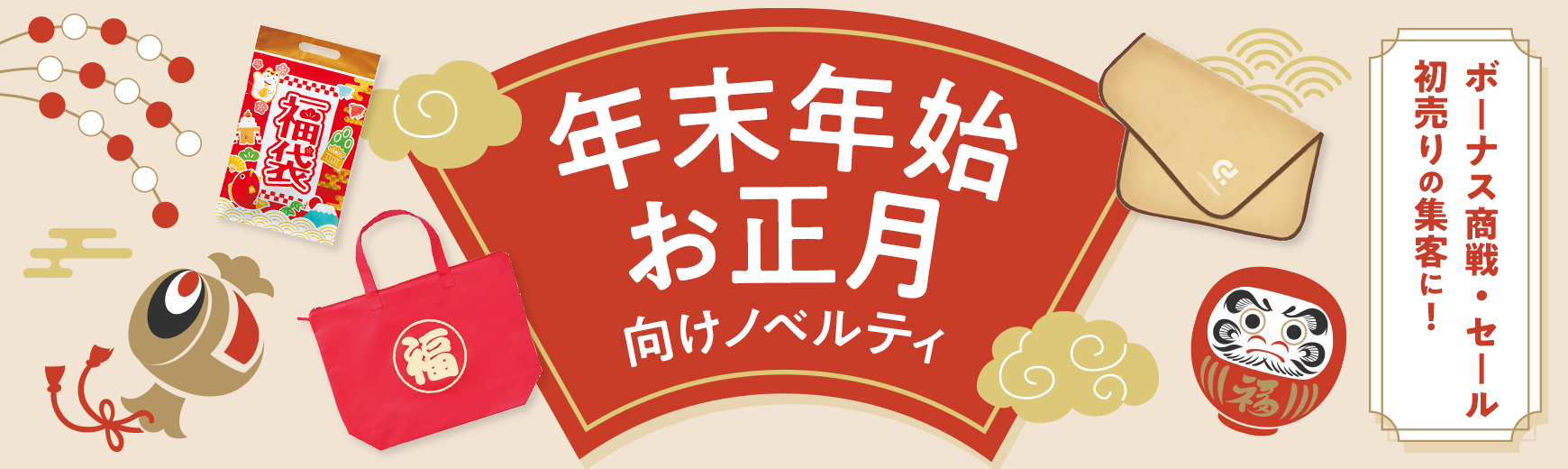 トートバッグ製作所 年末年始の集客・販促こそノベルティ！