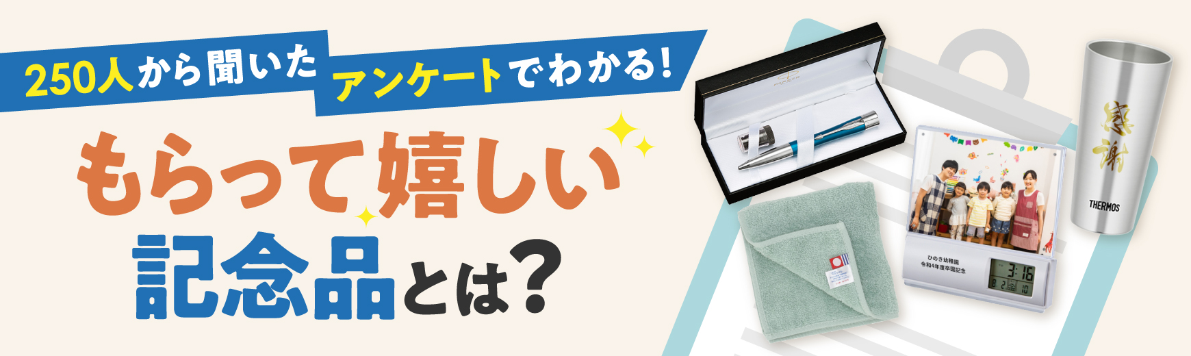 もらって嬉しい記念品