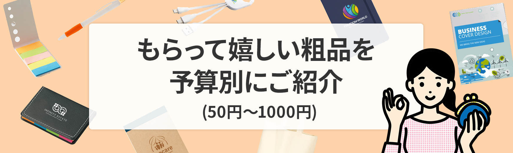 もらって嬉しい粗品を予算別にご紹介