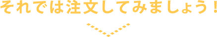 トートバッグ製作所 それでは注文してみましょう！