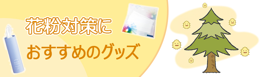 トートバッグ製作所 花粉対策におすすめのグッズ特集