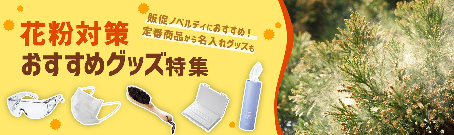 トートバッグ製作所 花粉症対策グッズ特集
