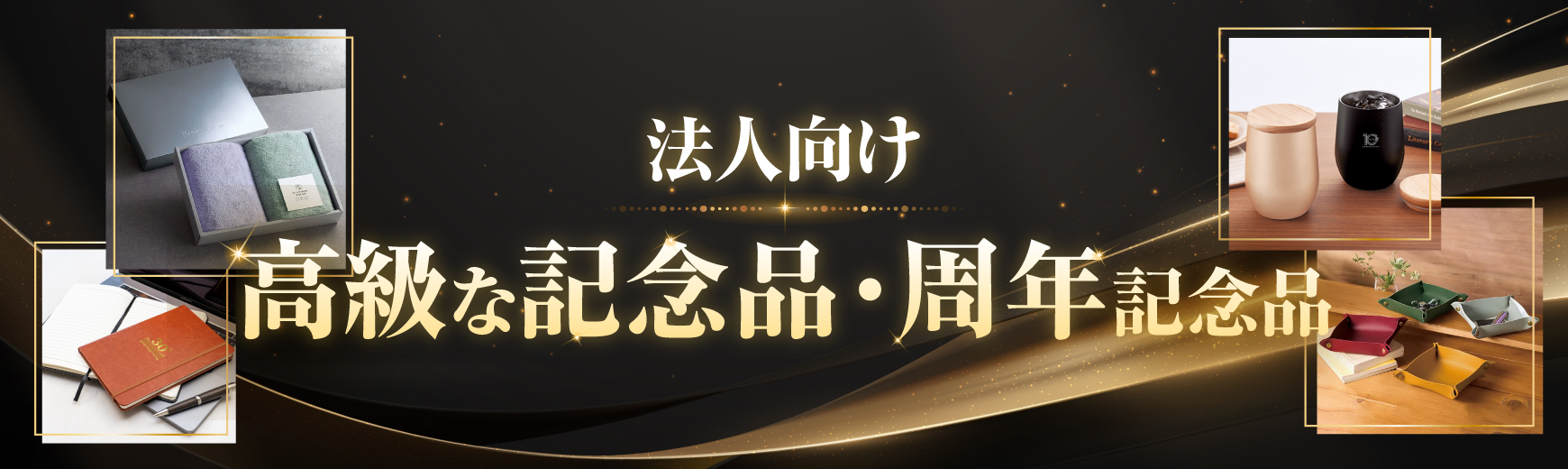 【高級でセンスがいい】会社・法人向けの周年記念品・周年ギフト