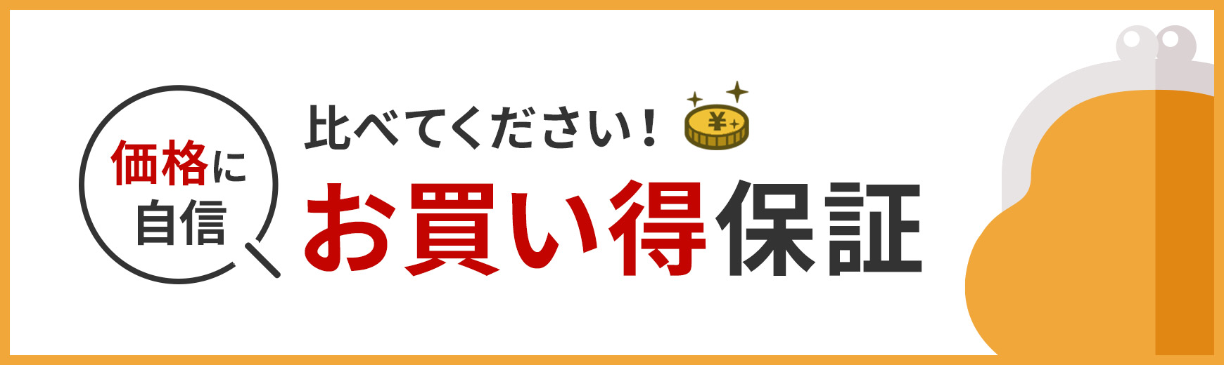 お買得保証サービス