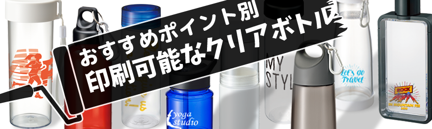 トートバッグ製作所 クリアボトルノベルティ特集