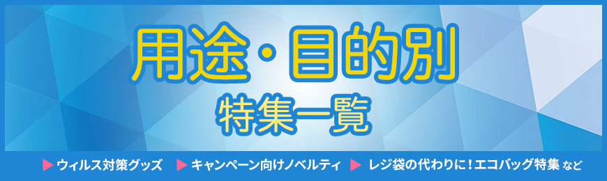 トートバッグ製作所 用途・目的別ノベルティ特集