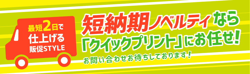 トートバッグ製作所 短納期ノベルティならクイックプリントにお任せ