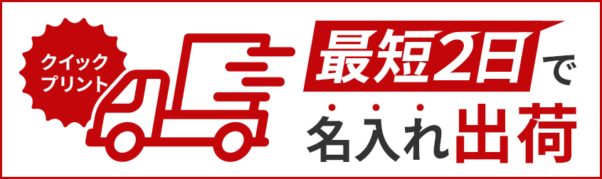 短納期ノベルティならクイックプリントにおまかせ