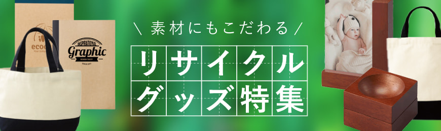 トートバッグ製作所 素材にもこだわるリサイクルグッズ特集
