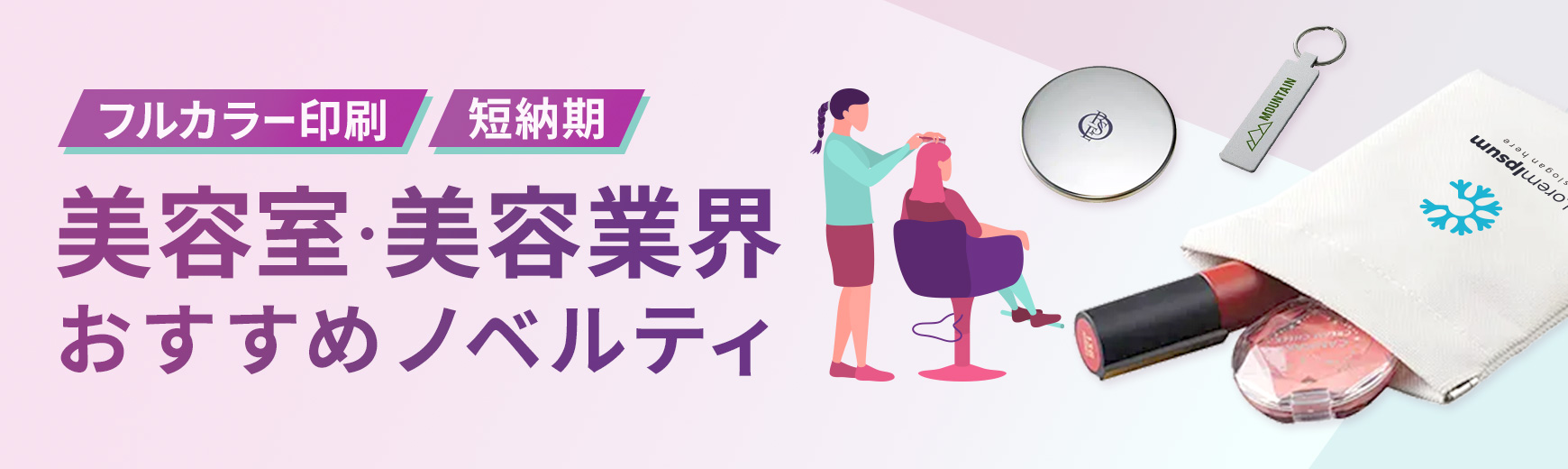 美容室・美容業界向けノベルティ