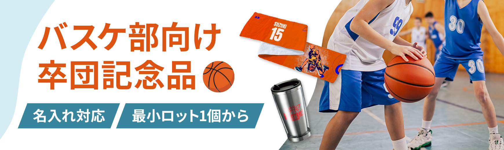 バスケ部・ミニバス向けの卒団記念品・卒部記念品