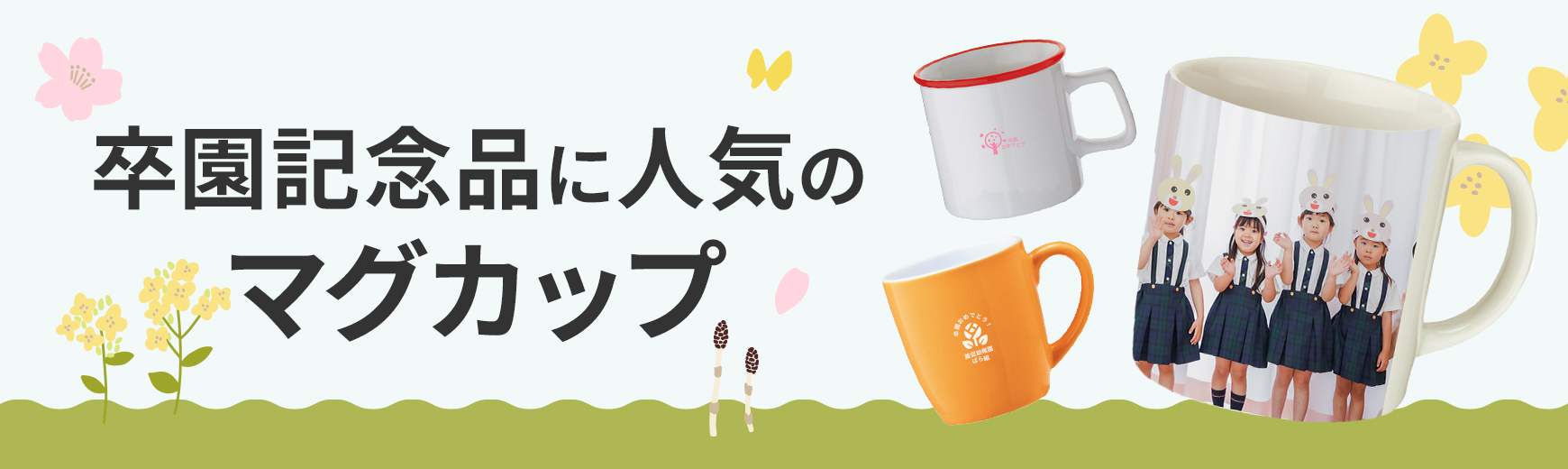 卒園記念品に人気のマグカップ