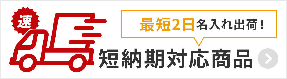 トートバッグ製作所 短納期対応商品