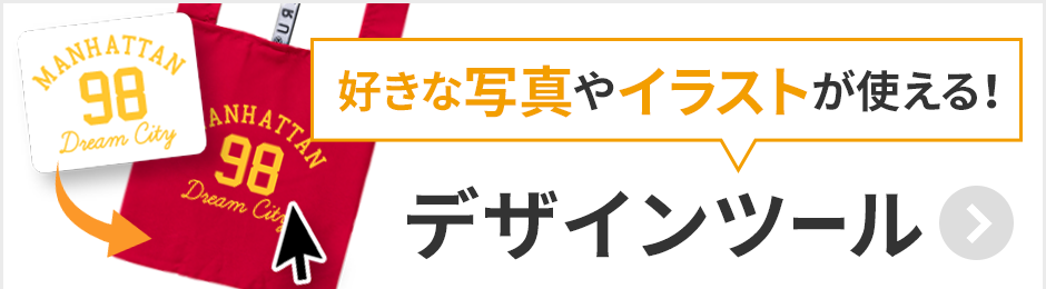 トートバッグ製作所 デザインツール