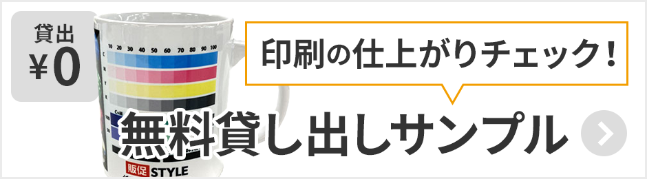 トートバッグ製作所 無料貸し出しサンプル