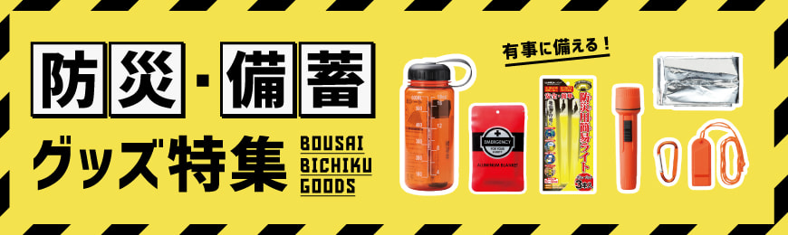トートバッグ製作所 防災・備蓄グッズ特集