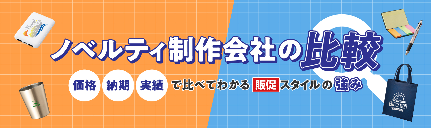 トートバッグ製作所 ノベルティ制作会社の比較｜価格・納期・実績で比べてわかるトートバッグ製作所の強み