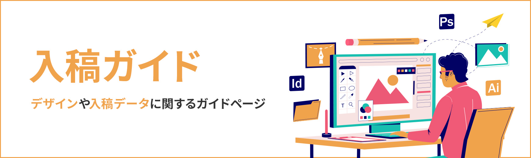 入稿ガイド！