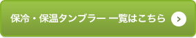 保冷・保温タンブラー 一覧はこちら