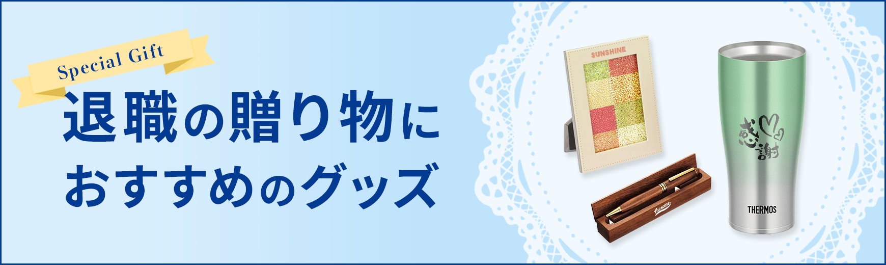 トートバッグ製作所 名入れ可能な退職記念品特集