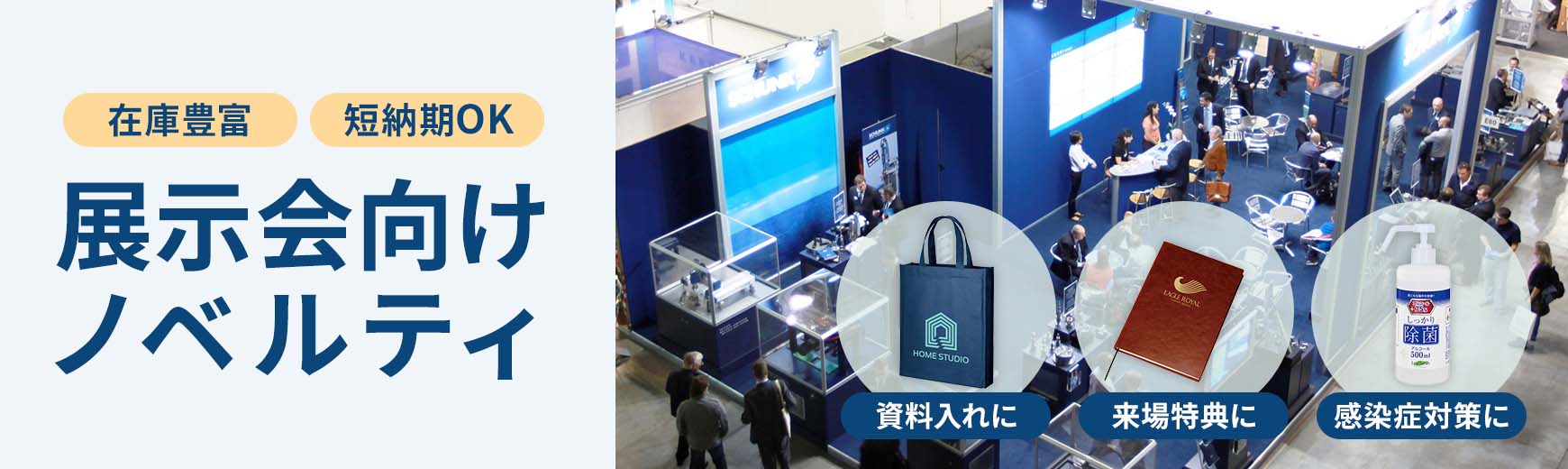 トートバッグ製作所 展示会向けおすすめノベルティ特集