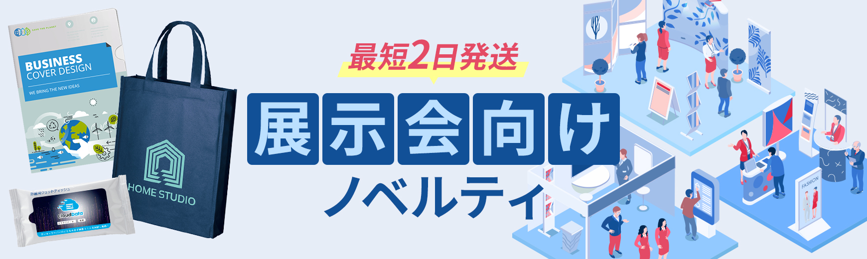 展示会向けノベルティ