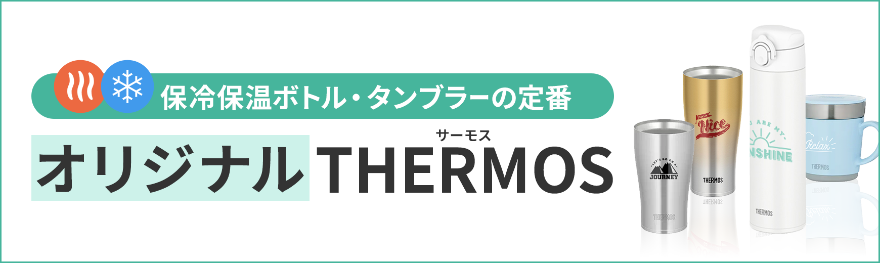 トートバッグ製作所 オリジナルサーモス THERMOS