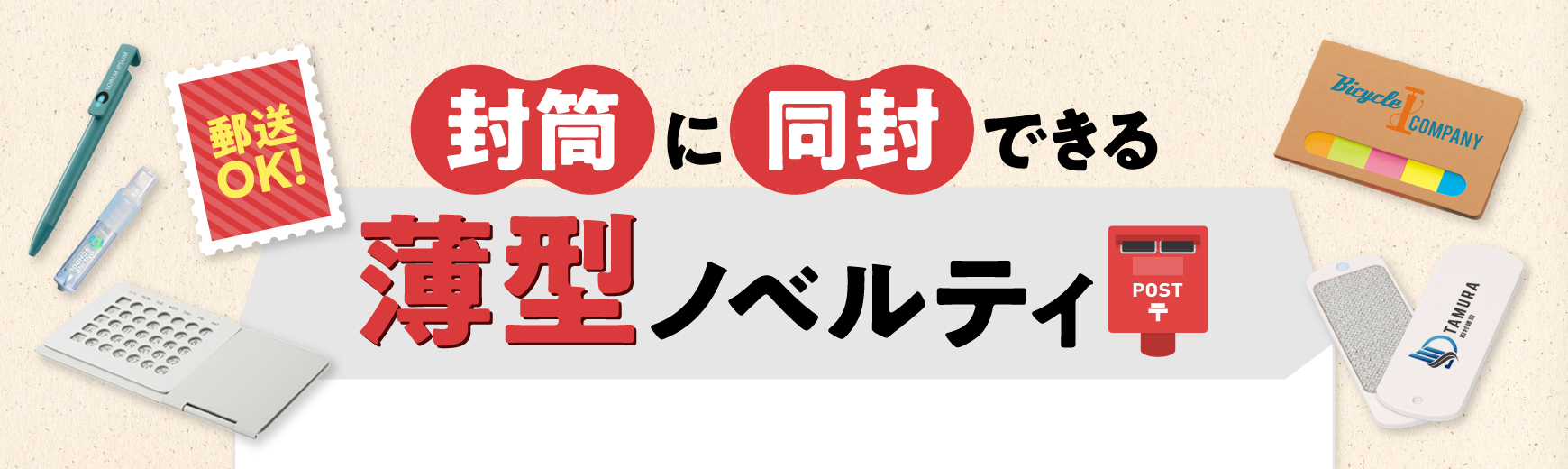 トートバッグ製作所 郵便で送れる！封筒に同封できる薄型ノベルティ