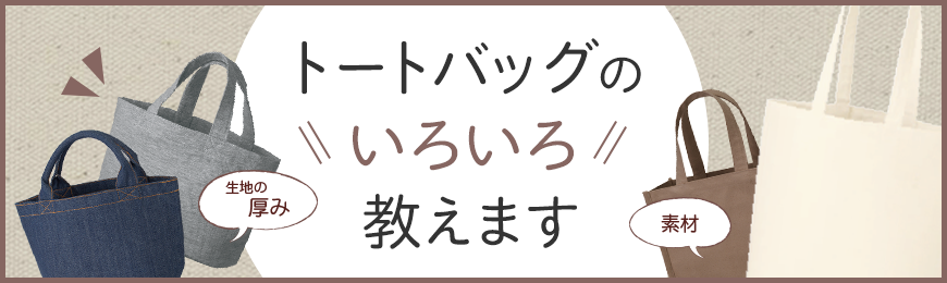 どんな厚み？透ける？生地感は？トートバッグのいろいろ教えます！