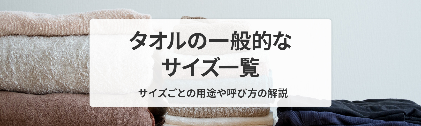 タオルの一般的なサイズ一覧